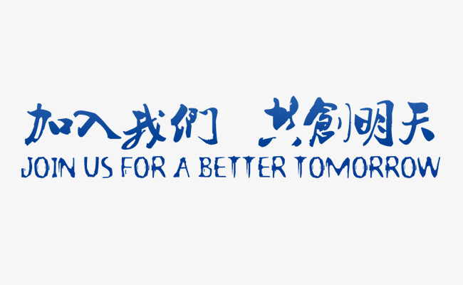 Join us(图1)